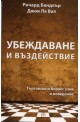 Убеждаване и въздействие. Търговски и бизнес език и поведение