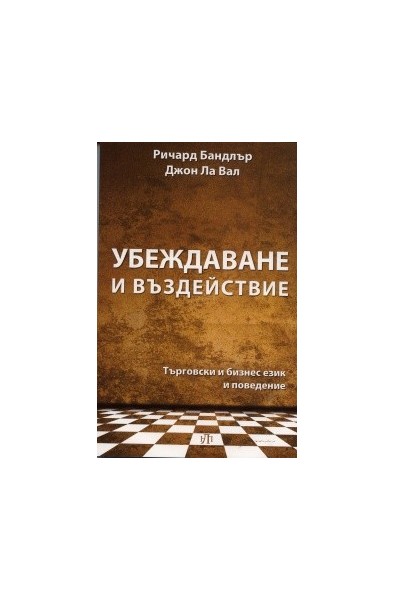 Убеждаване и въздействие. Търговски и бизнес език и поведение