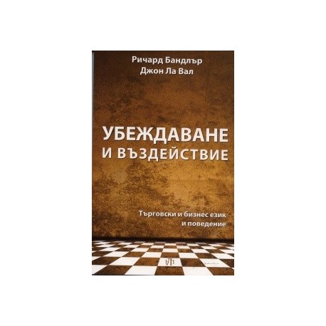 Убеждаване и въздействие. Търговски и бизнес език и поведение