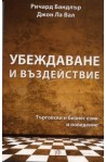 Убеждаване и въздействие. Търговски и бизнес език и поведение
