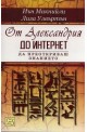 От Александрия до Интернет. Да преоткриваш знанието