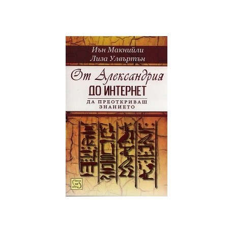 От Александрия до Интернет. Да преоткриваш знанието