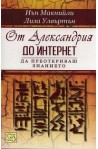 От Александрия до Интернет. Да преоткриваш знанието