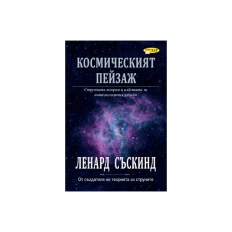 Космическият пейзаж. Струнната теория и илюзията за интелигентния дизайн