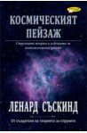 Космическият пейзаж. Струнната теория и илюзията за интелигентния дизайн