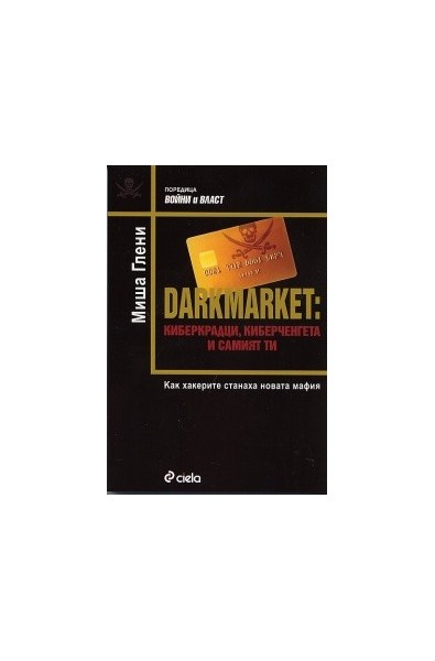 Darkmarket: киберкрадци, киберченгета и самият ти. Как хакерите станаха новата мафия