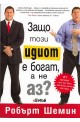 Защо този идиот е богат, а не аз?