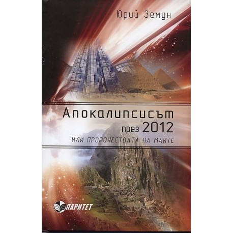 Апокалипсисът през 2012-та или пророчествата на маите