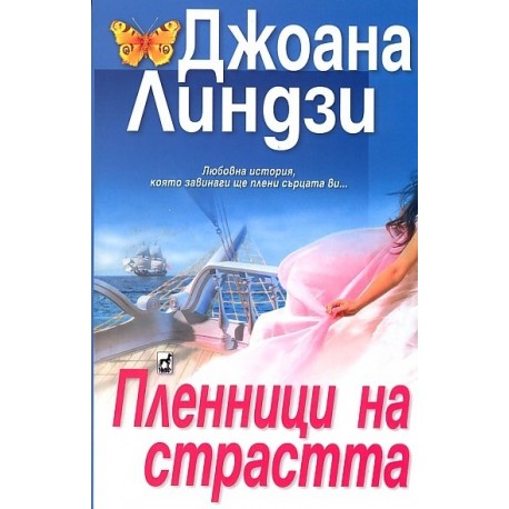 Пленници на страстта