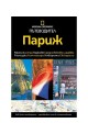 Пътеводител National Geographic: Париж