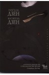 Плътта на Дзен. Костите на Дзен: Класически дзенбудистки и пред-дзенбудистки текстове