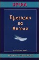 Преводач на Ангели