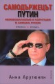 Самодържецът Путин. Неофеодализъм и корупция в днешна Русия