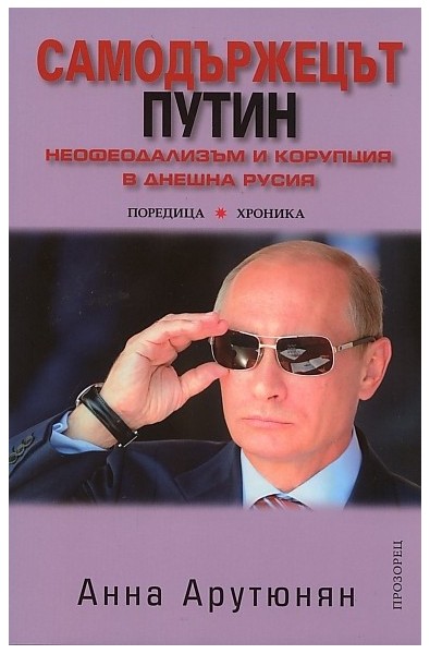 Самодържецът Путин. Неофеодализъм и корупция в днешна Русия