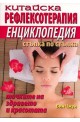 Китайска рефлексотерапия. Енциклопедия стъпка по стъпка