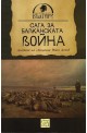 Сага за Балканската война. Дневник на свещеник Иван Дочев