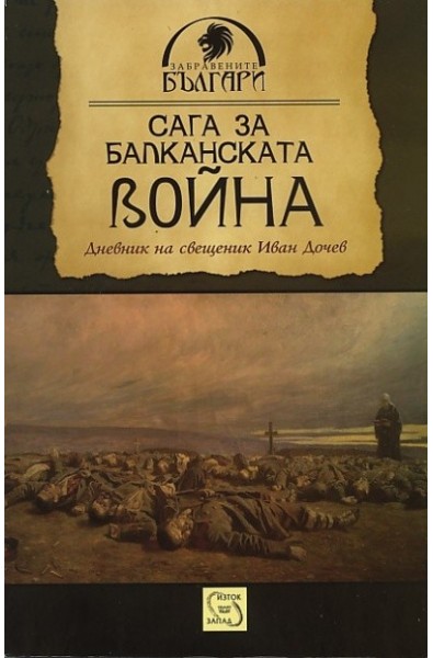 Сага за Балканската война. Дневник на свещеник Иван Дочев