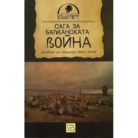 Сага за Балканската война. Дневник на свещеник Иван Дочев