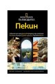 Пътеводител National Geographic: Пекин