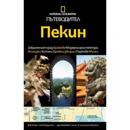 Пътеводител National Geographic: Пекин