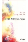 ... и три врабчета в края