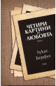 Четири картини на любовта. Пиеси