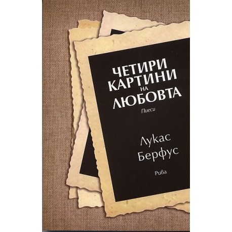 Четири картини на любовта. Пиеси