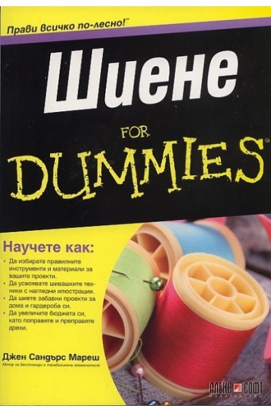 Шиене for Dummies