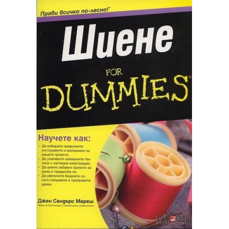 Шиене for Dummies