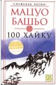 100 хайку