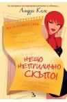 Нещо неприлично скъпо
