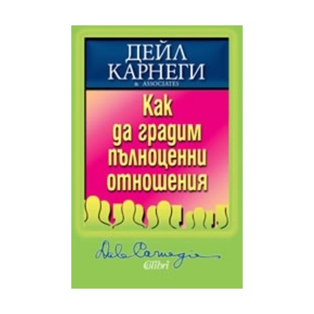 Как да градим пълноценни отношения