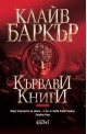 Кървави книги