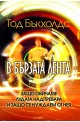 В бързата лента