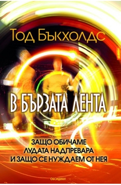 В бързата лента