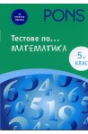 Тестове по... математика 5 клас (За отлични оценки)