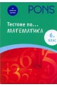 Тестове по... математика 6 клас (За отлични оценки)