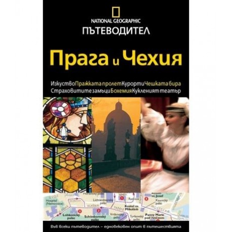 Пътеводител National Geographic: Прага и Чехия