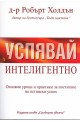 Успявай интелигентно