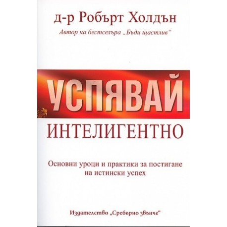 Успявай интелигентно