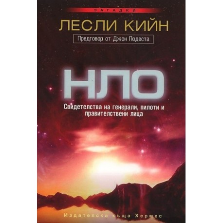 НЛО: Свидетелства на генерали, пилоти и правителствени лица