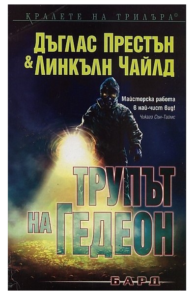 Трупът на Гедеон