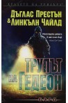 Трупът на Гедеон