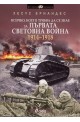 Всичко, което трябва да се знае за Първата Световна война 1914-1918