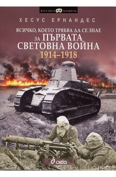 Всичко, което трябва да се знае за Първата Световна война 1914-1918