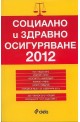 Социално и здравно осигуряване 2012