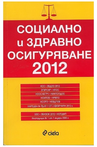 Социално и здравно осигуряване 2012