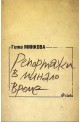 Репортажи в минало време