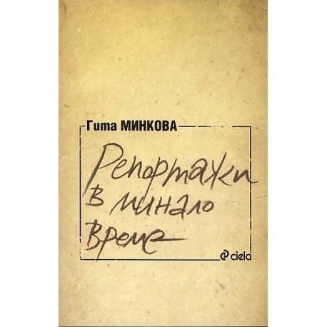 Репортажи в минало време