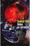Война на световете